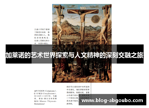 加莱诺的艺术世界探索与人文精神的深刻交融之旅