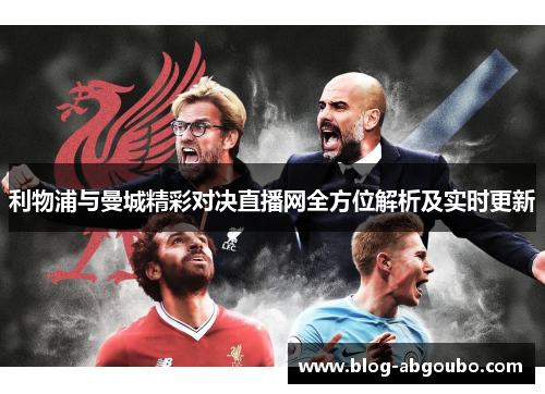 利物浦与曼城精彩对决直播网全方位解析及实时更新