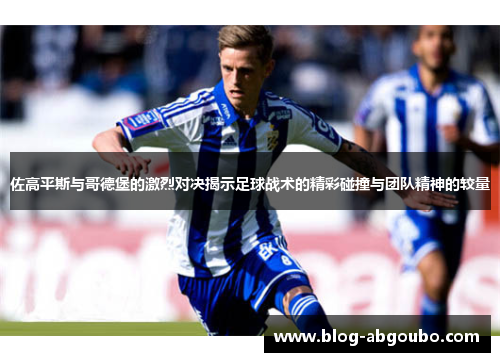 佐高平斯与哥德堡的激烈对决揭示足球战术的精彩碰撞与团队精神的较量