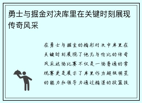 勇士与掘金对决库里在关键时刻展现传奇风采