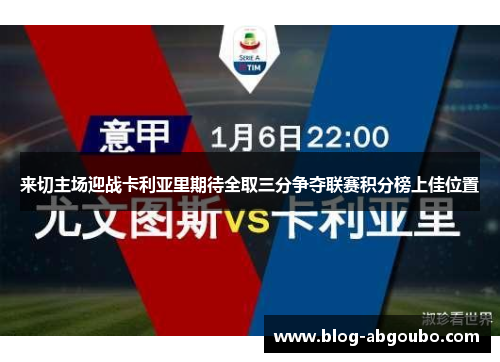 来切主场迎战卡利亚里期待全取三分争夺联赛积分榜上佳位置