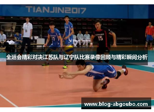 全运会精彩对决江苏队与辽宁队比赛录像回顾与精彩瞬间分析