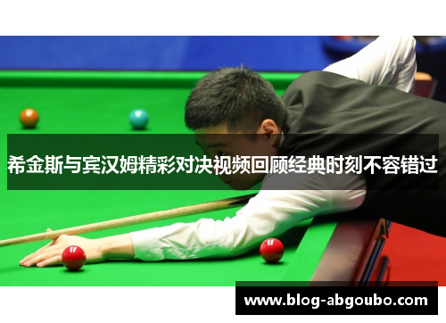 希金斯与宾汉姆精彩对决视频回顾经典时刻不容错过