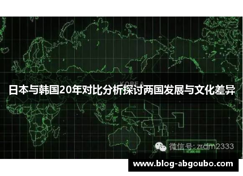 日本与韩国20年对比分析探讨两国发展与文化差异