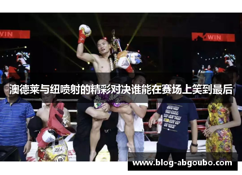 澳德莱与纽喷射的精彩对决谁能在赛场上笑到最后