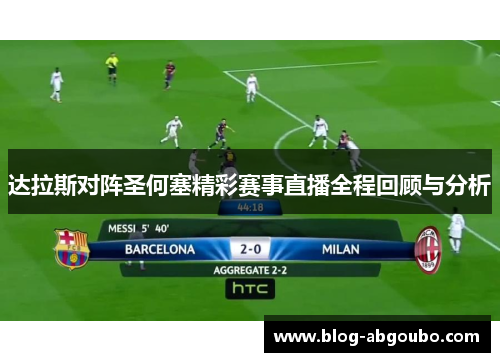 达拉斯对阵圣何塞精彩赛事直播全程回顾与分析