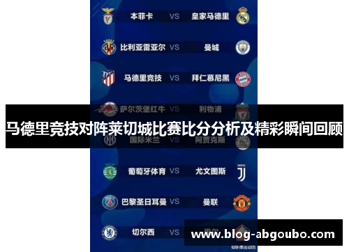 马德里竞技对阵莱切城比赛比分分析及精彩瞬间回顾