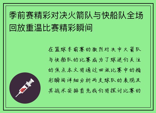 季前赛精彩对决火箭队与快船队全场回放重温比赛精彩瞬间