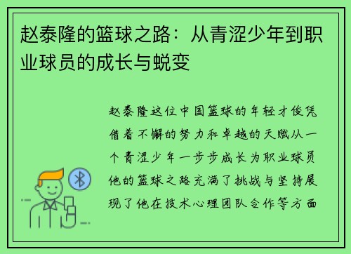 赵泰隆的篮球之路：从青涩少年到职业球员的成长与蜕变