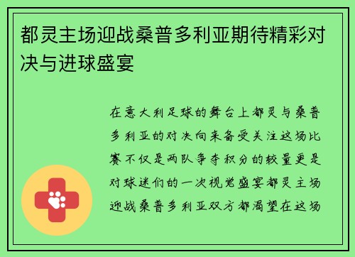 都灵主场迎战桑普多利亚期待精彩对决与进球盛宴