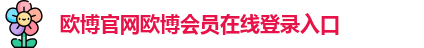 欧博官网欧博会员在线登录入口